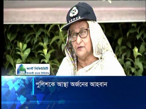 পুলিশকে আস্থা ও অর্জন করতে নির্দেশ
