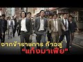 เมื่อข้าราชการต้องการมีอำนาจ เขาจึ