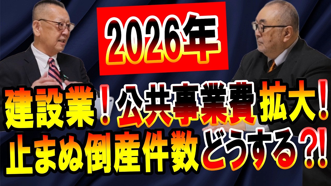 2026年建設業!公共事業拡大の裏で倒産増!今すぐAIを使え!｜人手不足｜廃業｜人材採用｜中小企業経営者｜コンサルタント｜コンサルティング｜事業再生｜日本の未来｜人件費高騰｜社長大学