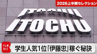 263社を束ねる総合商社“伊藤忠商事”会長CEOに聞く「組織を強くし稼ぐ秘訣」【カンブリア宮殿 再アップ】