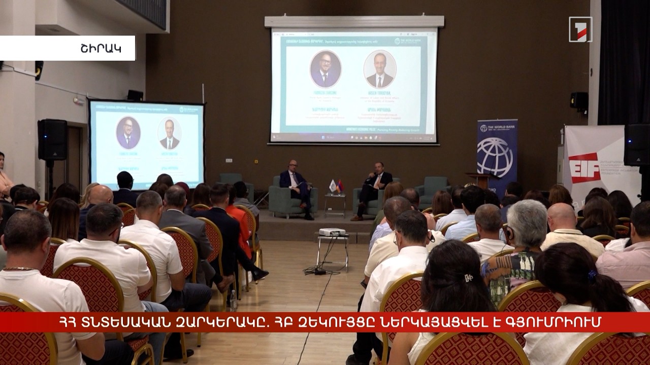 Հայաստանի տնտեսական զարկերակը. ՀԲ նոր զեկույցը ներկայացվել է Գյումրիում