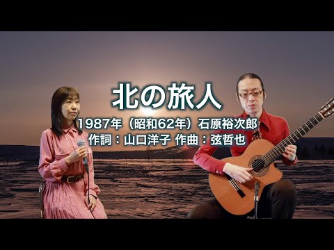 北の旅人