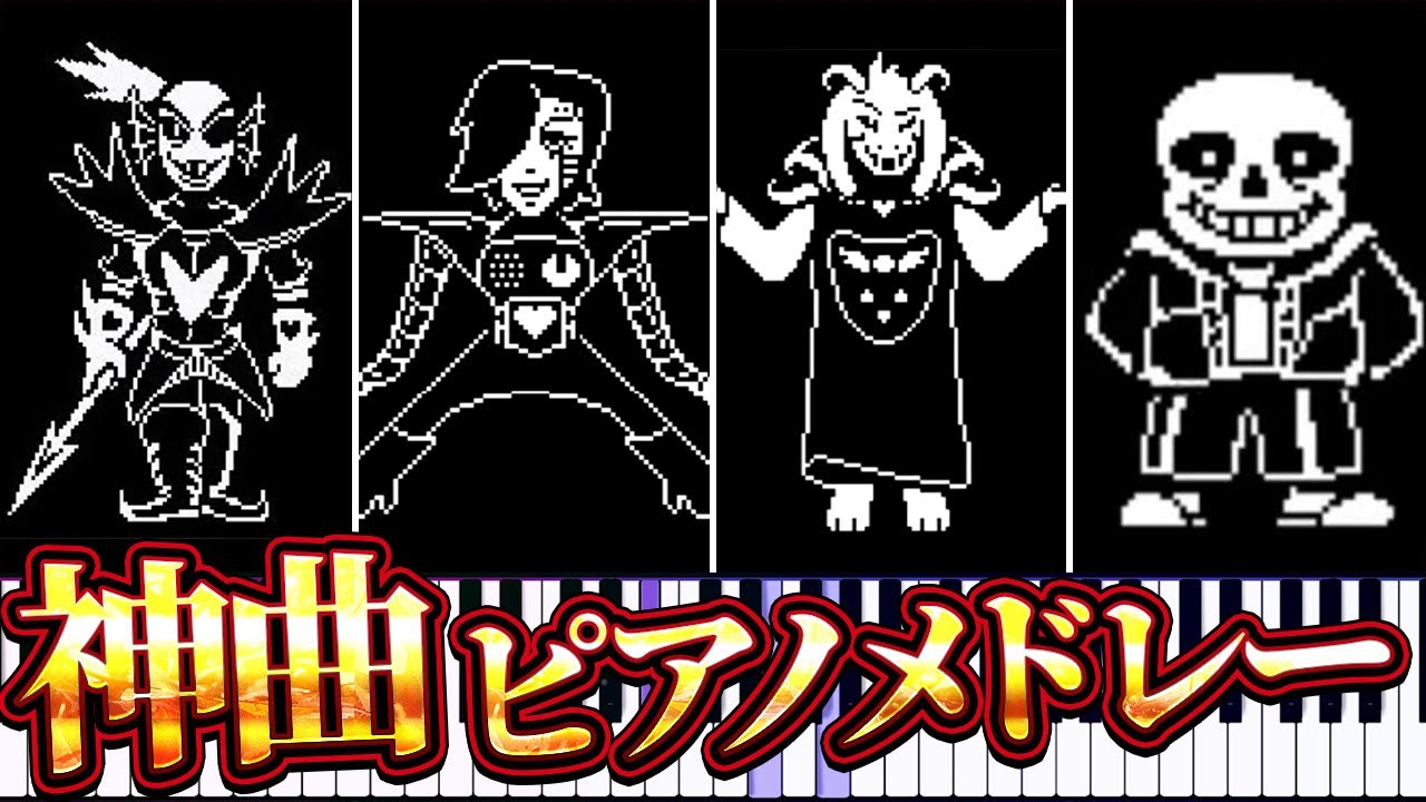 テンション爆上げ！アンダーテールの神曲ピアノメドレー【Undertale】