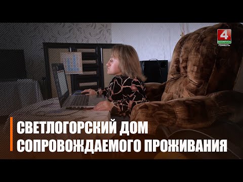 Дом сопровождаемого проживания в Светлогорске отметил 25-летие видео
