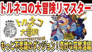 【きっと初見】もっと不思議のダンジョン「奇妙な箱」奪還編！トルネコの大冒険ちょっと素敵なリマスター！