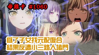 [母雞] (幹片) MyGO綜藝台首播古早八點檔大片