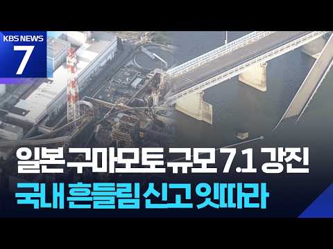 일본 구마모토에서 큰 지진 발생! 우리나라도 흔들렸어요