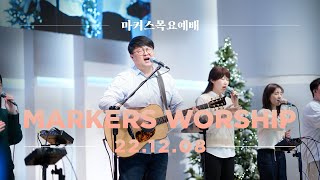 마커스 목요예배 [22.12.08] 예배실황 (Official) [KOR/SUB]