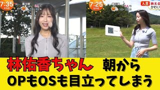 林佑香ちゃん朝からOPもOSも目立ってしまう【ネット反応集】