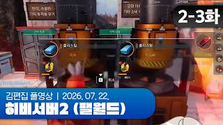 (*여기까지 방송시간 37시간) | 히비서버2 (팰월드) EP.02-3 260722