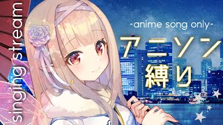 Stream startアニソン縛り歌枠 - 【歌枠】初見さん歓迎✨アニソン縛りで一緒に盛り上がろ❤【#彩雲のの/ #新人Vtuber】