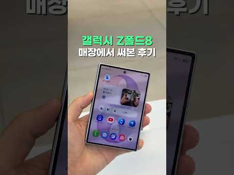 갤럭시 Z폴드8 후기, 실제로 써보면 괜찮을까?
