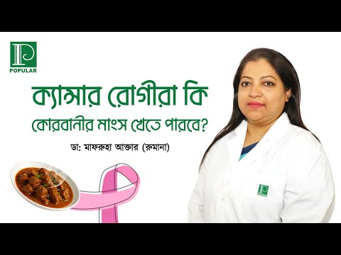 ক্যান্সার রোগীরা কি কোরবানি মাংস খেতে পারবে? | ডাঃ মাফরুহা আক্তার (রুমানা)  | পপুলার ডায়াগনস্টিক