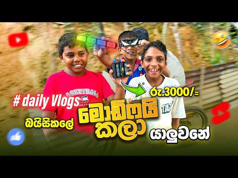 බයිසිකලේ මොඩිෆයි කලා යාලුවනේ! 😍 | Bike Modification Under Rs. 3,000 In Village | Rashi Boy Village