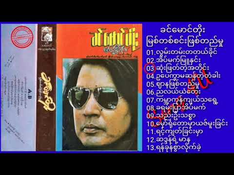 "ခင်မောင်တိုး"_-_မြစ်တစ်စင်းဖြစ်တည်မှု