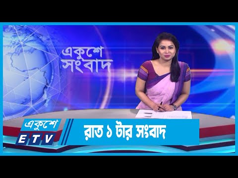 01 AM News || রাত ০১টার সংবাদ || 2 September 2023 || ETV News