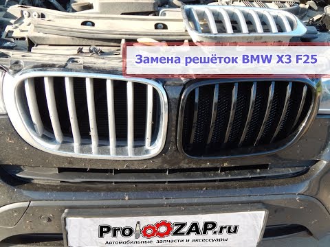 Обзор и установка решёток BMW X3 F25