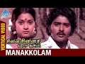 Manakkolam Vertical Video Song Chinna Chinna Veedu Katti Tamil Movie Songs Sudhakar Jayam
