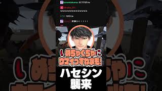ハセシン襲来