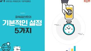 Lecture 1. 파워포인트의 기본적인 설정 5가지