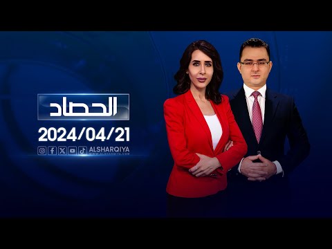 شاهد بالفيديو.. الحصاد الاخباري | 21-04-2024