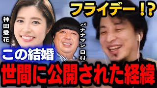 【ひろゆき】結婚したことを隠そうとしたことはない。女性アナウンサーが結婚してることをバレるのは厳しくないのか。【 日村 バナナマン NHK フライデー 芸能人 ひろゆき 切り抜き】