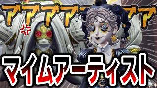 『マイムアーティスト』がストレス過ぎてキレても仕方ないな。【第五人格】【IdentityV】
