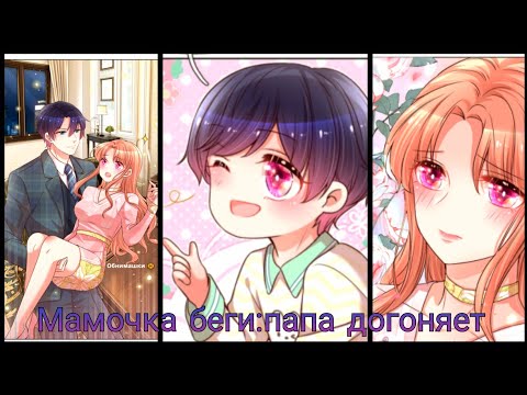 Мамочка беги:папа догоняет! 109 глава
