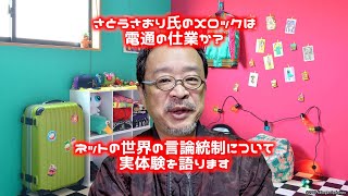 言論統制の実体験：さとうさおり氏のXのロックは電通の仕業？　ネットの世界でも裏で広がる言論統制の実態をお話しします