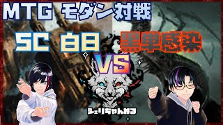 【#mtg 】５C 白日VS黒単感染【#モダン対戦 】