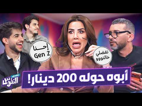 جيل الألفين يصدم ناديا وزوربا وجهاز كشف الكذب يفضحهم  😂  - بنهدي النفوس