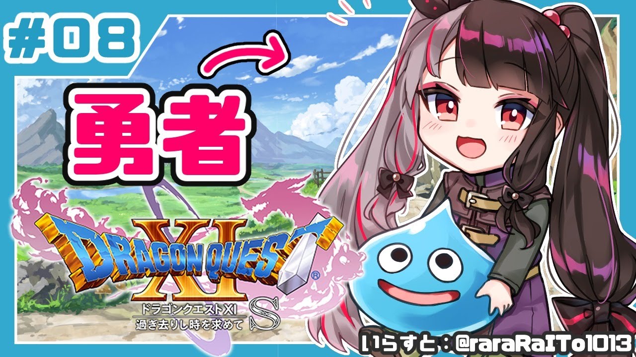 #08【ドラゴンクエストXI S】初めてのドラクエシリーズ!勇者キタ!【夜見れな/にじさんじ】