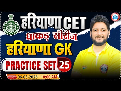 Haryana CET 2025 | Haryana GK Practice Set 25 | HSSC CET MCQ's | HRGK By Sandeep Sir