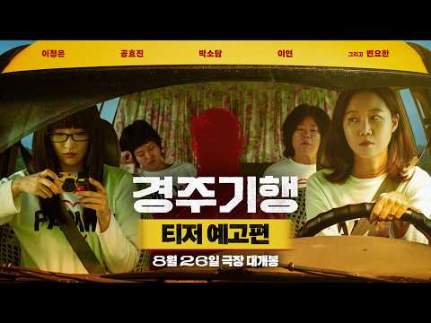 [경주기행] 티저 예고편🚌 예고편