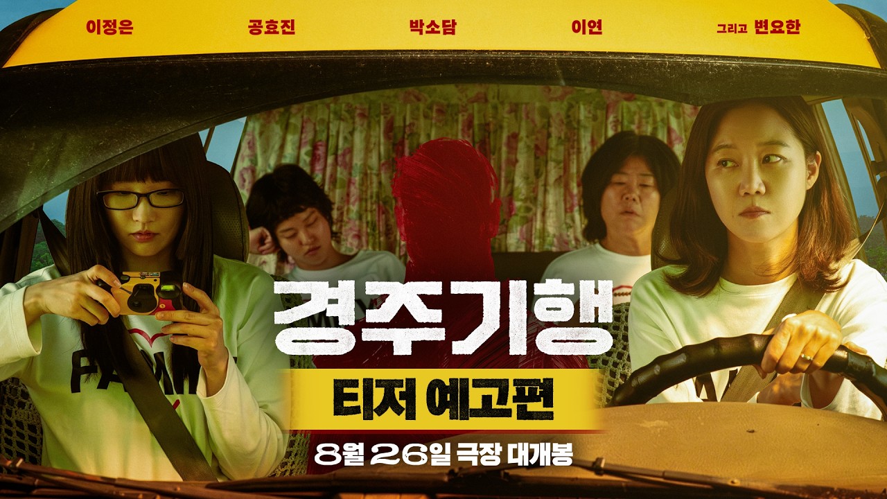 イ・ジョンウン×コン・ヒョジン×パク・ソダム×イ・ヨン、映画『慶州紀行』予告編公開—末っ子娘のための4人姉妹の“とびきりの復讐”ティザー