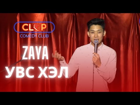 Zaya - Uvs hel
