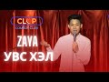 Zaya Uvs Hel