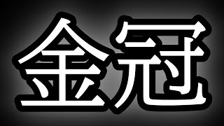 サンブレイク発売までに金冠埋められるのか　【モンスターハンター ライズ】