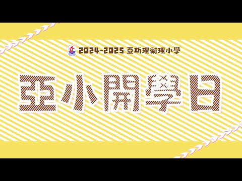 2024-2025 亞小開學日 | 亞斯理衞理小學