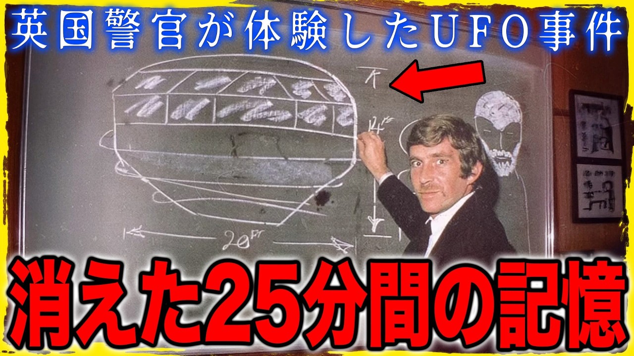 イギリスUFO事件の真相に迫る：警官が体験した25分間の記憶喪失とエイリアン誘拐、森に現れた謎の警告看板、そして相次ぐ未確認飛行物体の目撃証言が明かす驚愕の真実