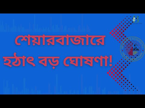 শেয়ারবাজারে বড় ঘোষণা! কি আসলে ঘটছে?