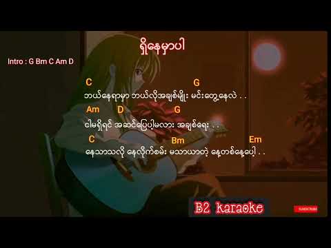 ရွိေနမွာပါ ၿဖိဳးျပည့္စံု Karaoke