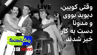 کنسرت «لایو اید»؛ وقتی کویین، دیوید بووی و مدونا دست به کار خیر شدند