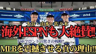 【海外ESPNガチ分析】なぜ大谷・山本・佐々木はMLBを支配できるのか？米メディアが明かした“日本人トリオ最強説” ⚾️🔥😱