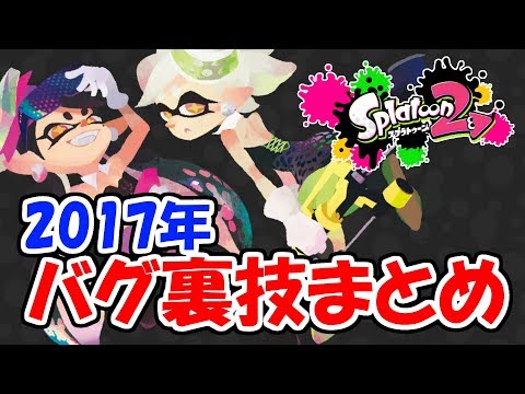 【スプラトゥーン2】2017年バグ裏技まとめ!!実況