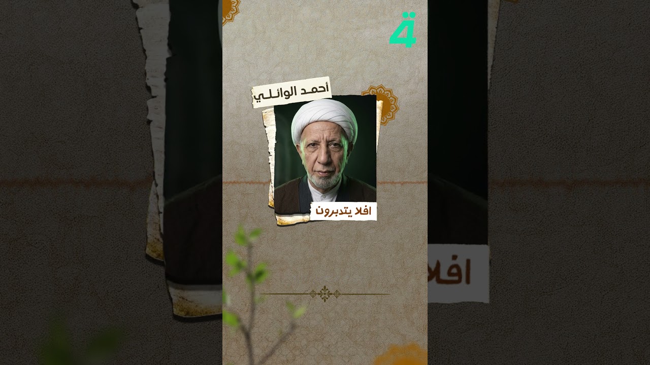 فيديو | شهر محرم يرفع لنا دماء الإمام الحسين (عليه السلام).. في #أفلا_يتدبرون مع الشيخ أحمد الوائلي