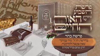 הרב מנחם מנדל פומרנץ | אור החיים הקדוש - פרשת בהר • בדרשת חז''ל 'מיד עמיתך' שאין אונאה לקרקעות •