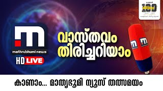 Thrikkakara By-Election 2022|  Malayalam News Live | Mathrubhumi News Live TV | LIVE Updates