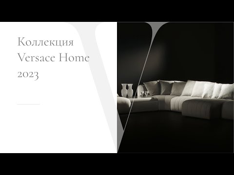 Видео 34 Коллекция Versace Home 2023 | Salone del Mobile.Milano