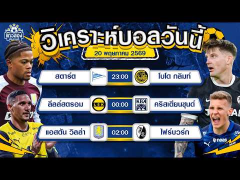 20-05-2026 แอสตัน วิลล่า VS ไฟร์บวร์กบวกสมชื่อ นัดชิงอย่าหวังกินกันง่ายๆ